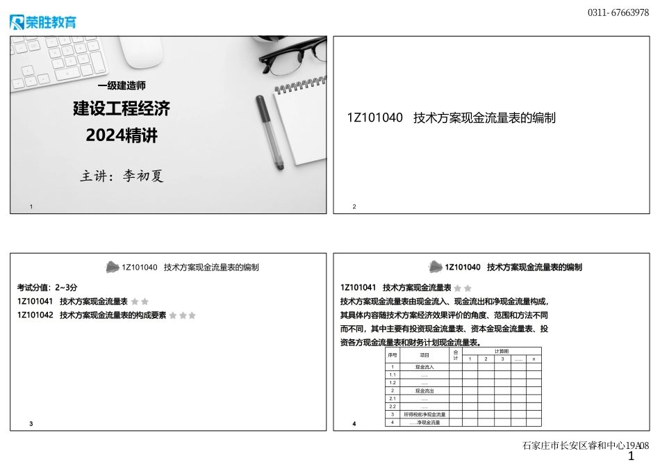 1Z101040技术方案现金流量表的编制（可打印版）.pdf_第1页