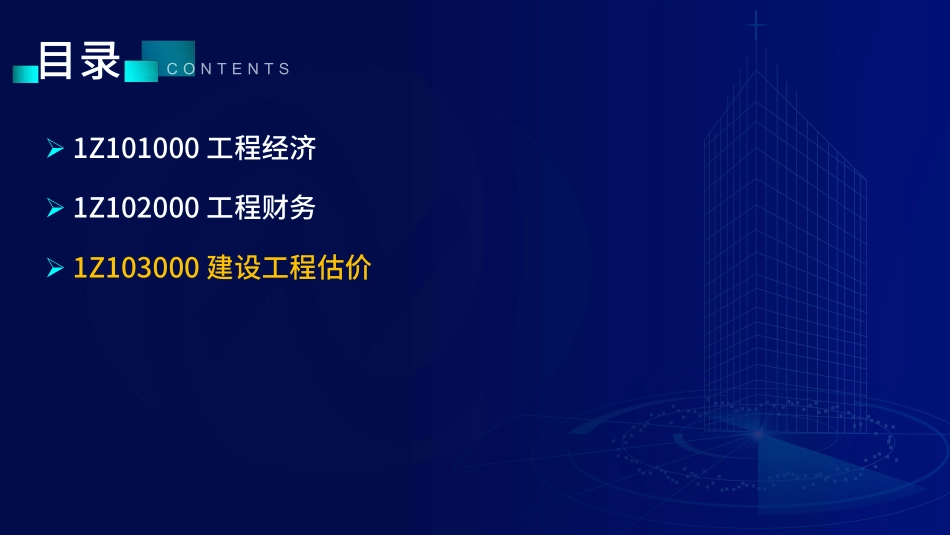 1Z103000建设工程估价（讲义）--在线版.pdf_第1页