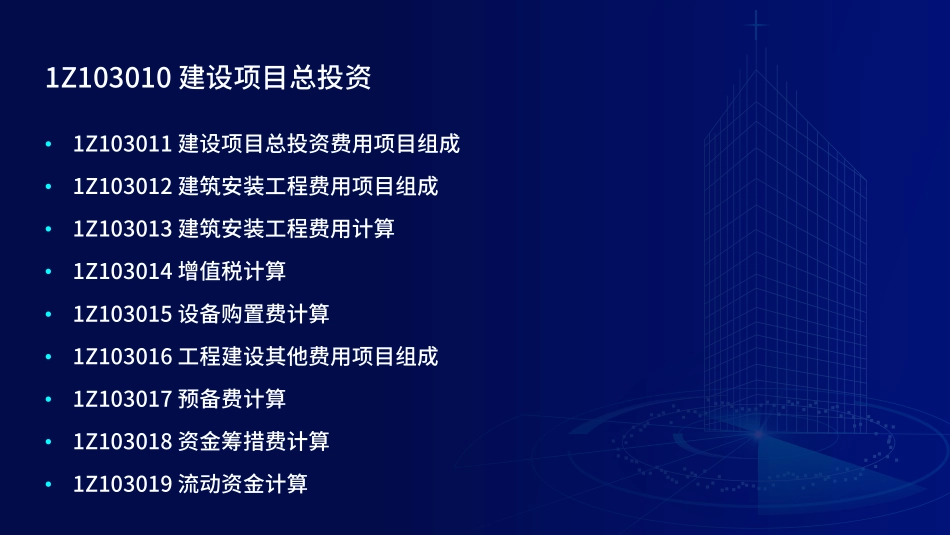 1Z103000建设工程估价（讲义）--在线版.pdf_第3页