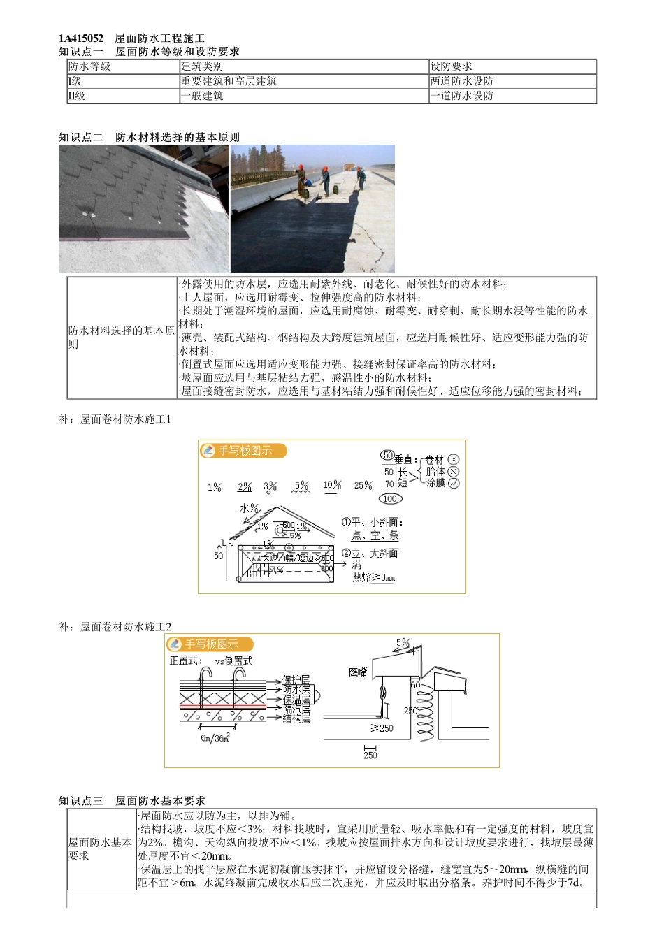 25、1A415000第14讲　屋面防水工程施工与室内防水工程施工.pdf_第1页