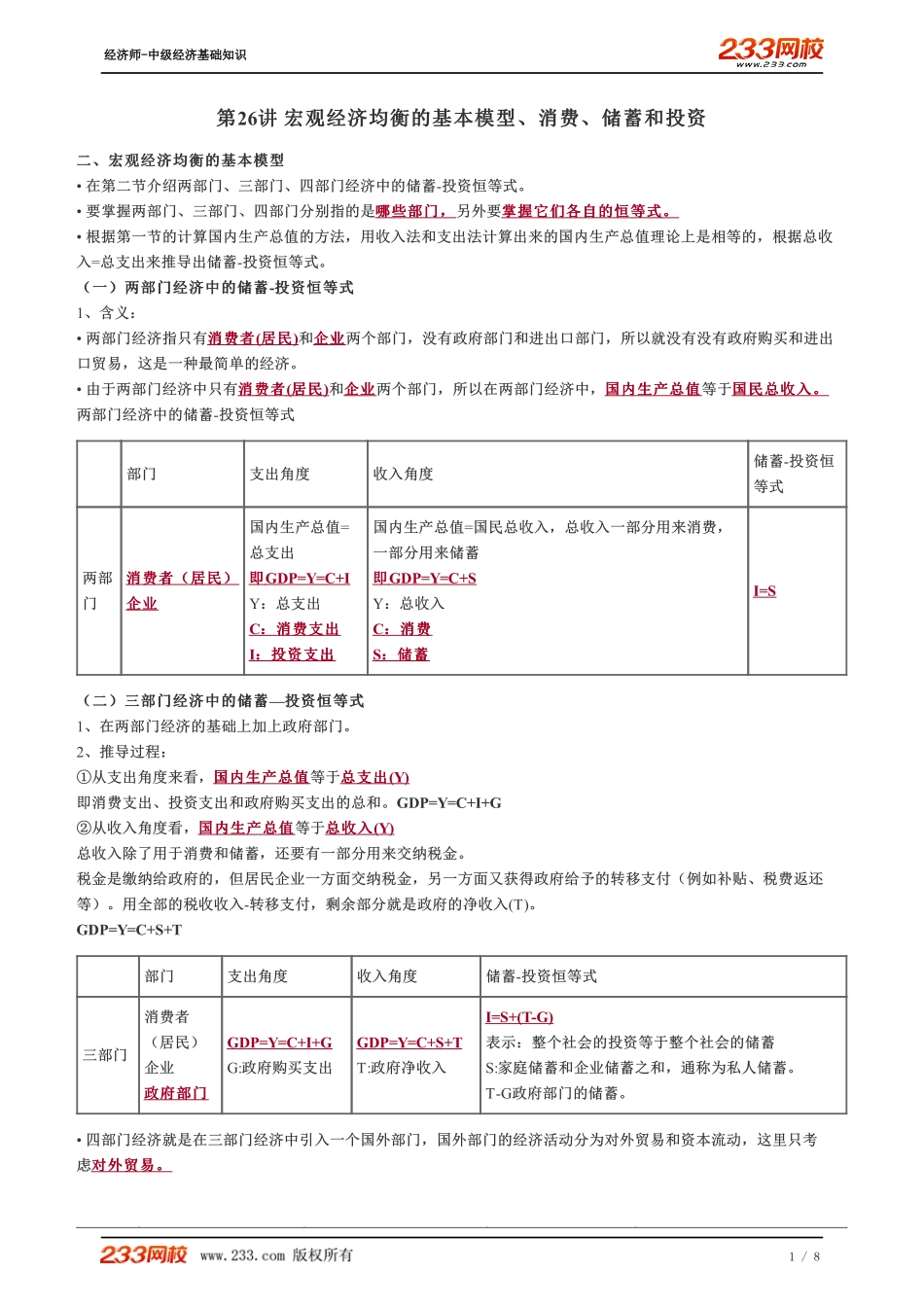 026、2023-中级《经济基础》教材精讲班-郑伟--宏观经济均衡的基本模型、消费、储蓄和投资.pdf_第1页