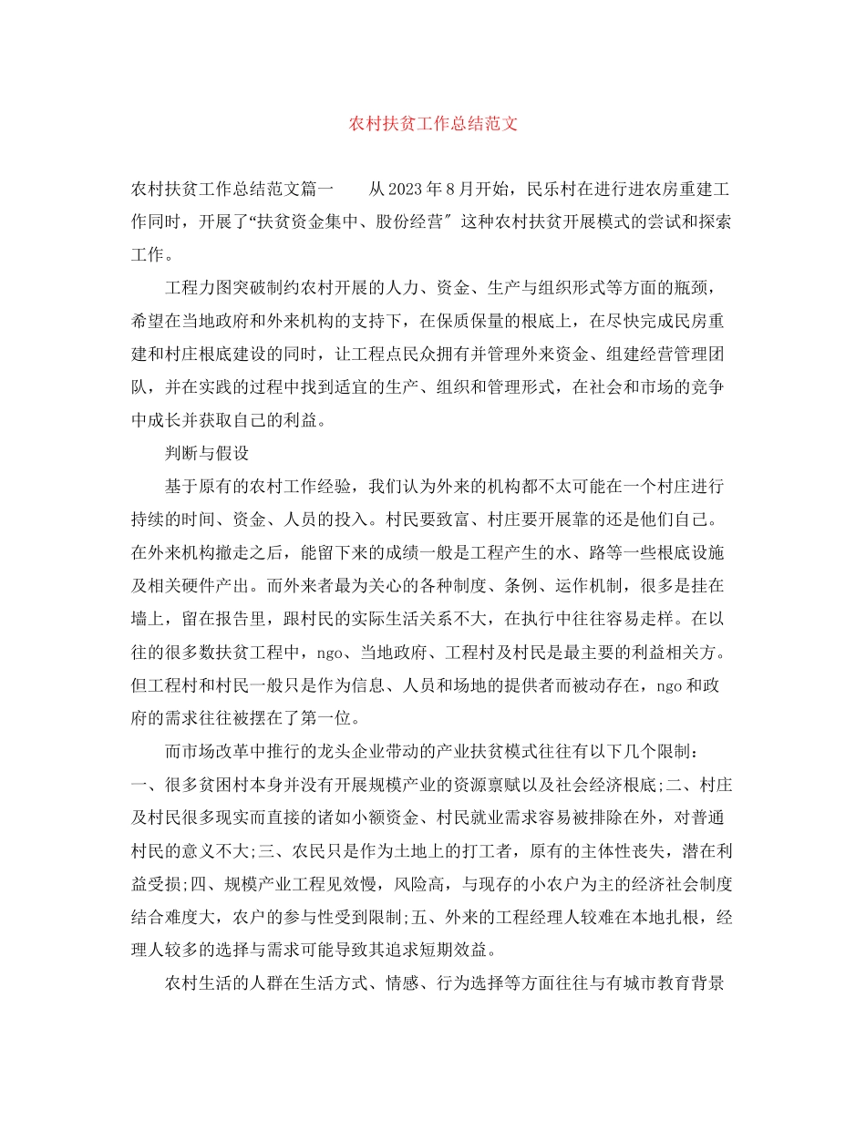 2023年农村扶贫工作总结3范文.docx_第1页