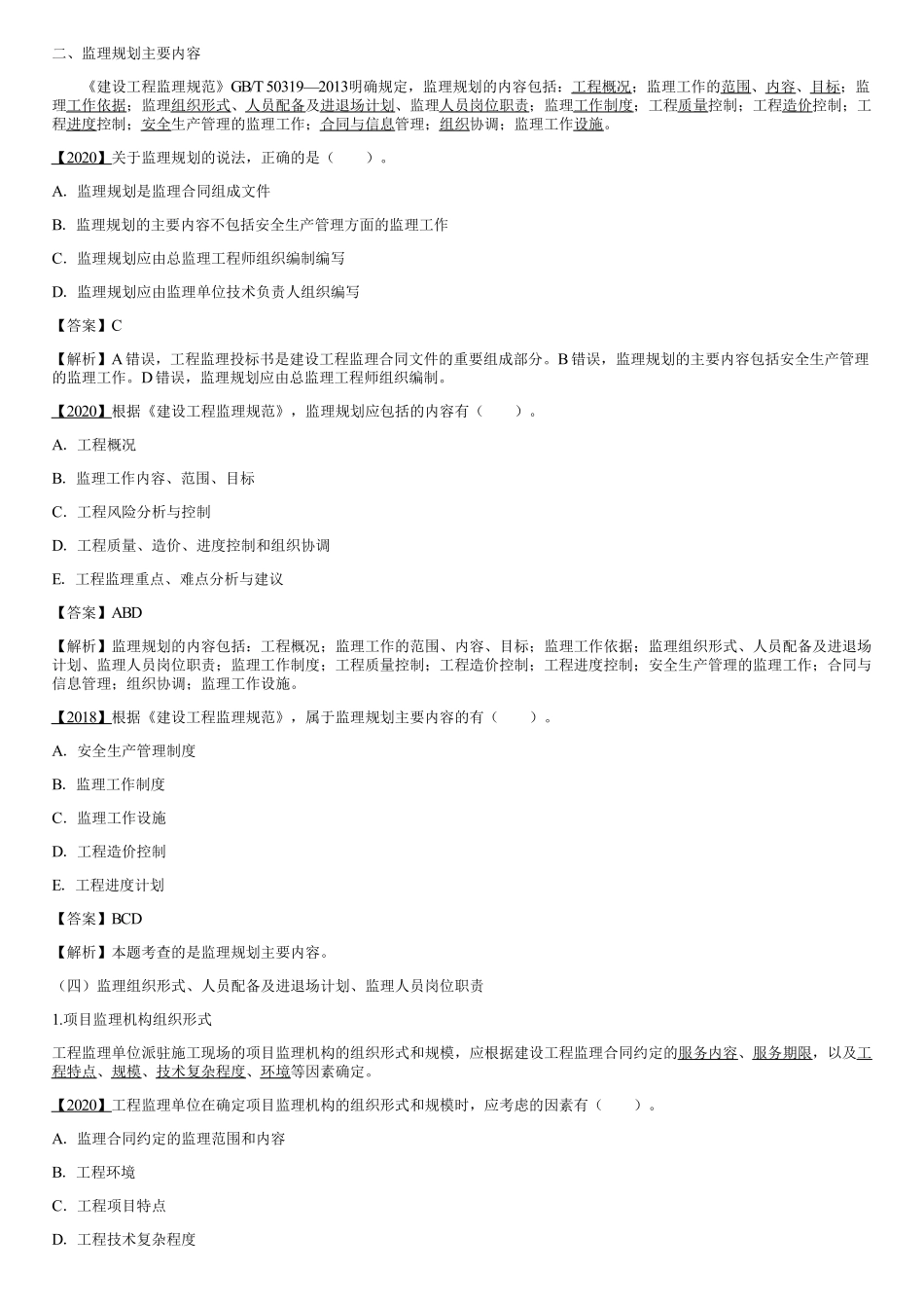 002.监理规划（二）.pdf_第1页