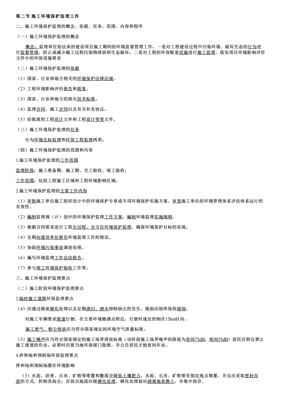 002.施工环境保护监理工作.pdf_第1页