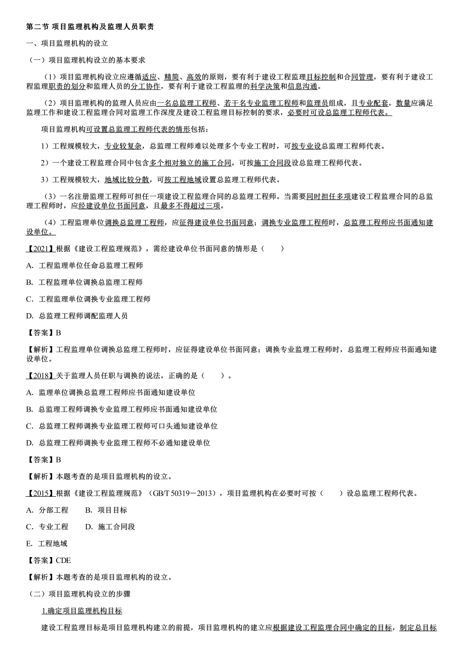 002.项目监理机构及监理人员职责（一）.pdf_第1页