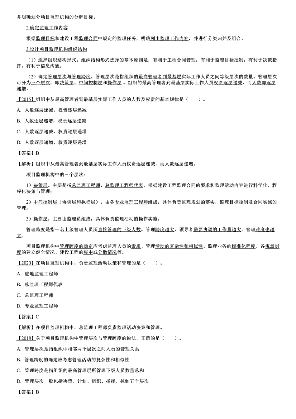 002.项目监理机构及监理人员职责（一）.pdf_第2页