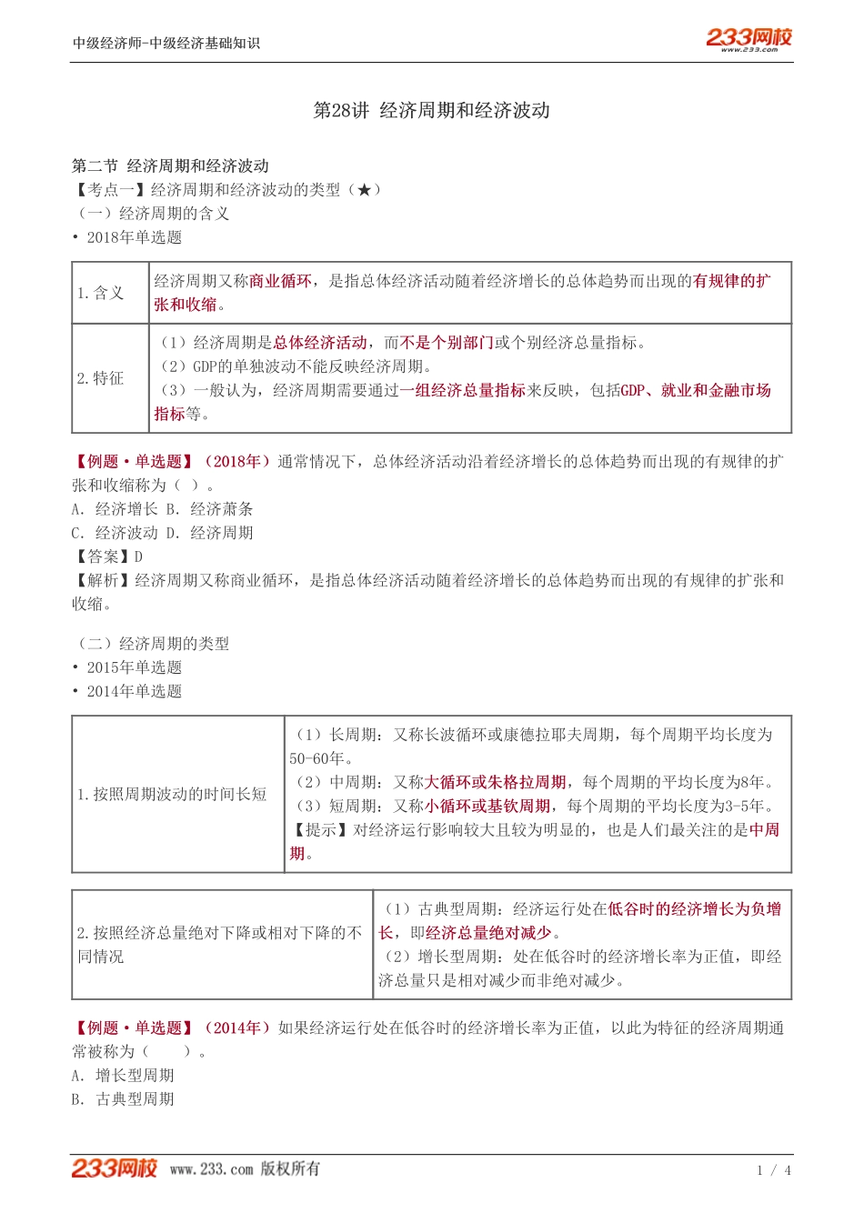 28、中级《经济基础》教材精讲班-葛广宇-经济周期和经济波动.pdf_第1页
