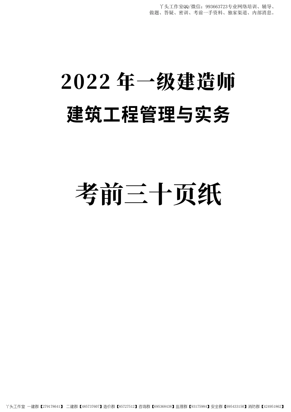 02-233-2022一建建筑-考前30页纸.pdf_第1页