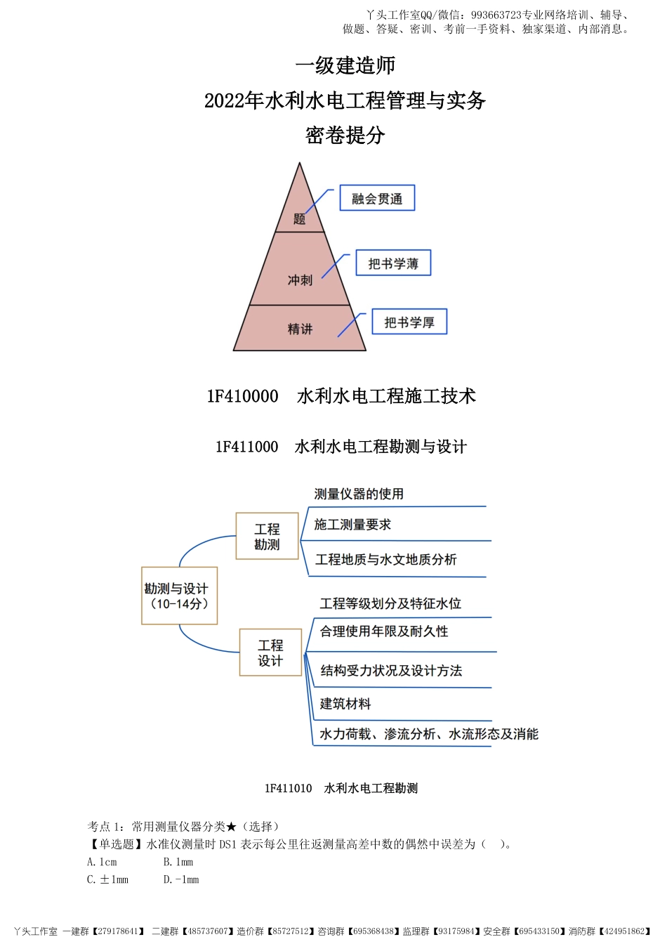 02-中教-2022一建《水利实务》密卷提分_核心资料.pdf_第1页
