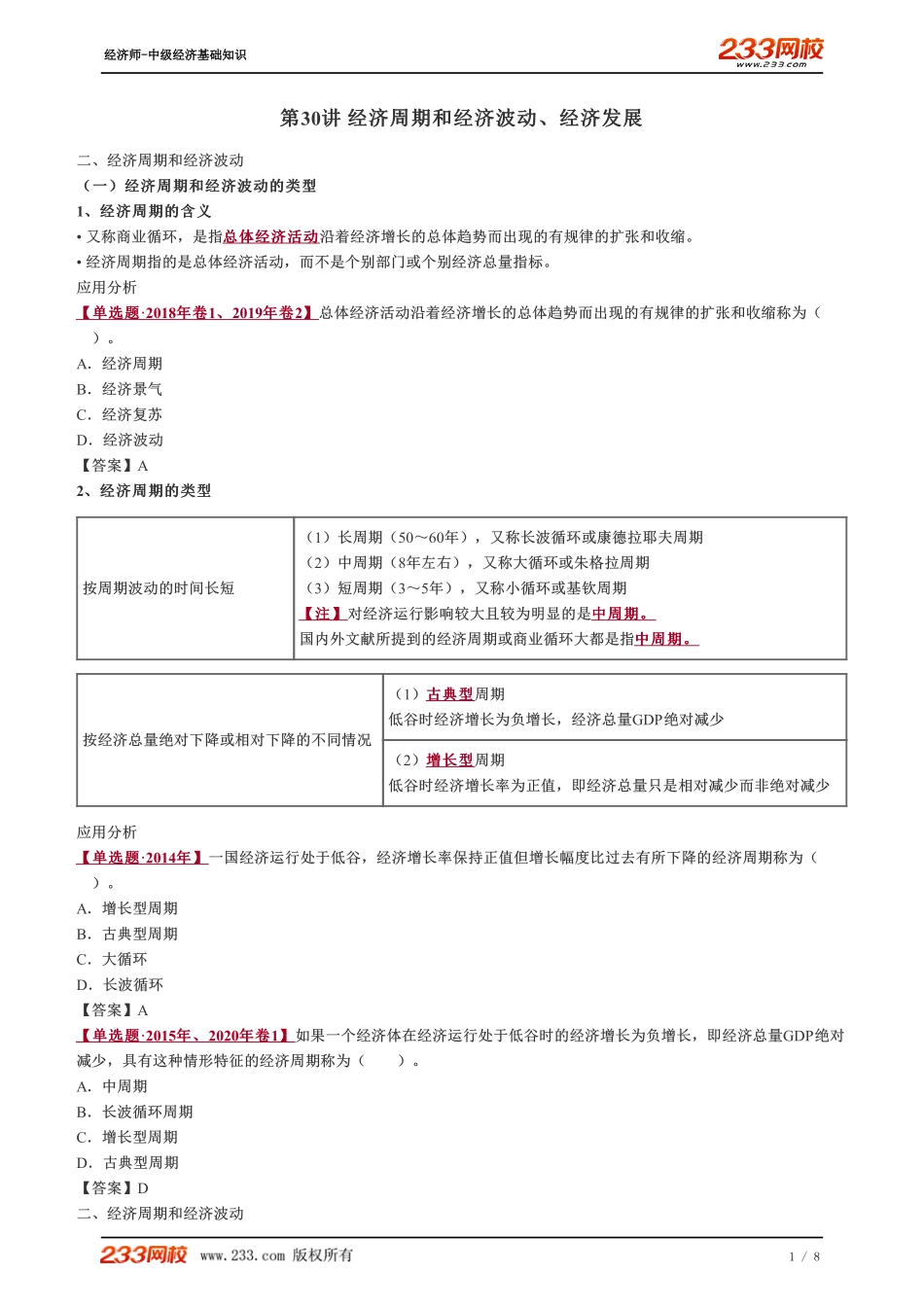 030、2023-中级《经济基础》教材精讲班-郑伟--经济周期和经济波动、经济发展.pdf_第1页