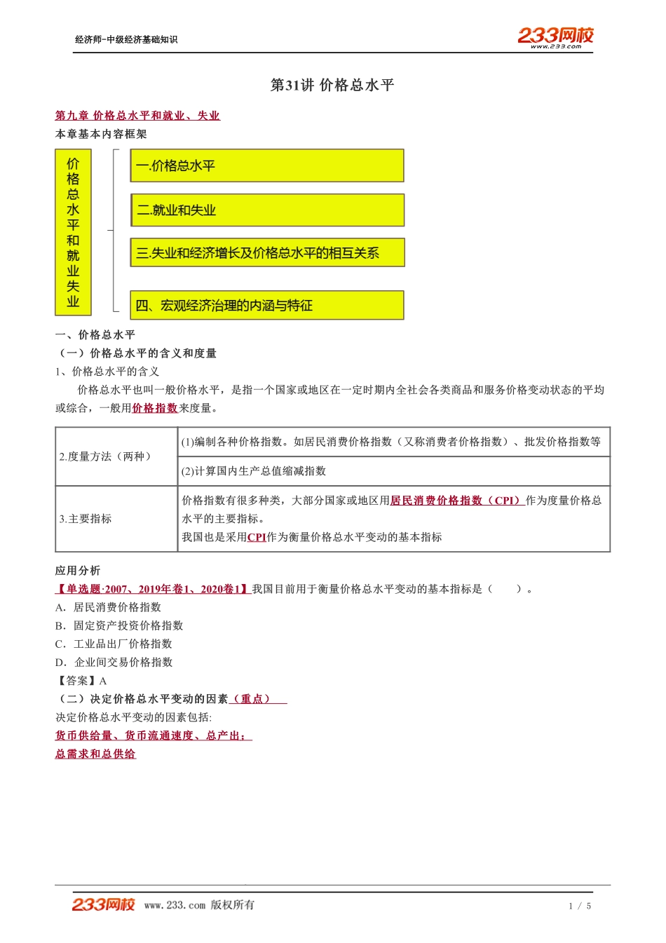 031、2023-中级《经济基础》教材精讲班-郑伟-价格总水平.pdf_第1页