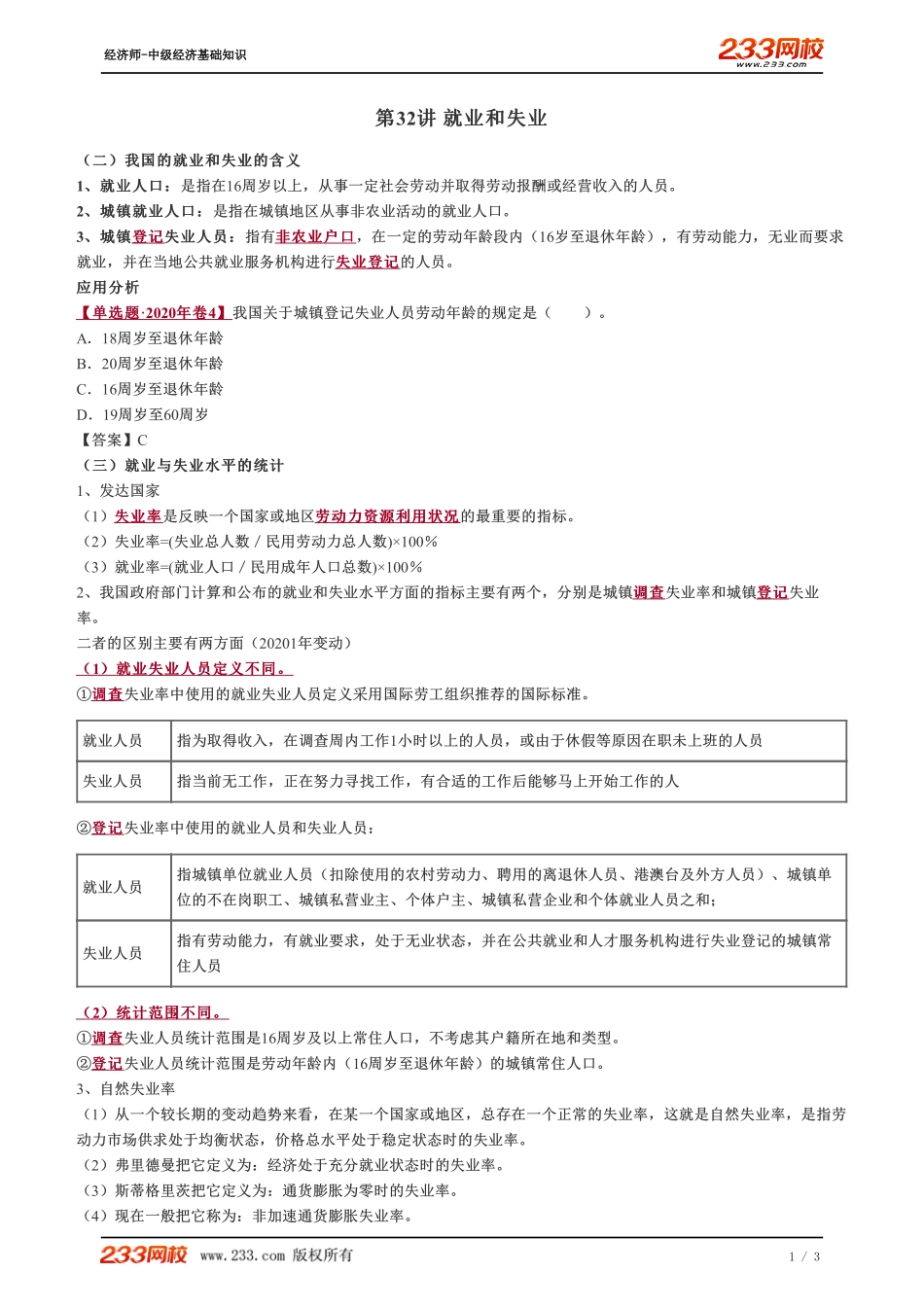 032、2023-中级《经济基础》教材精讲班-郑伟-就业和失业.pdf_第1页