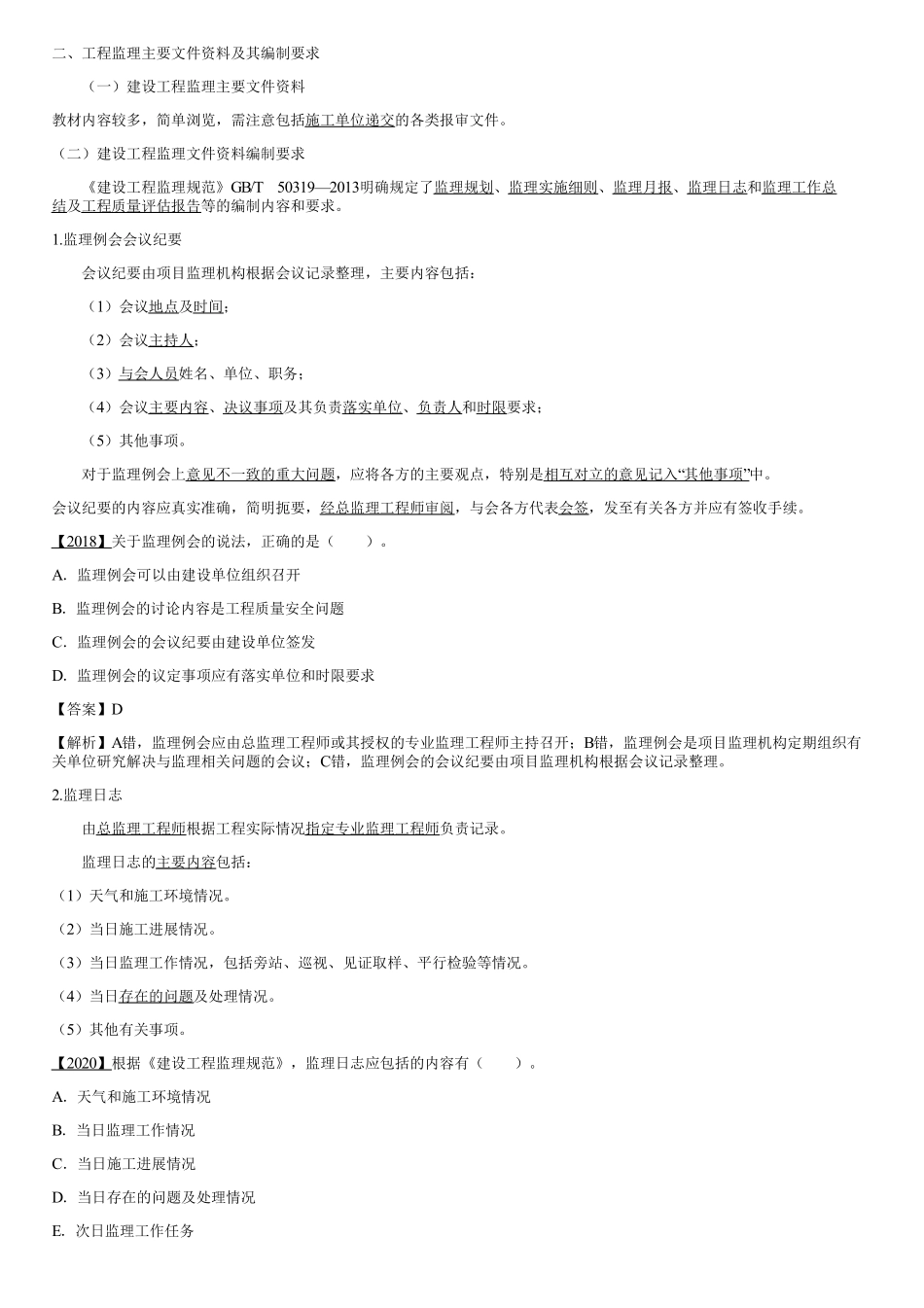 003.建设工程监理基本表式及主要文件资料（三）.pdf_第1页