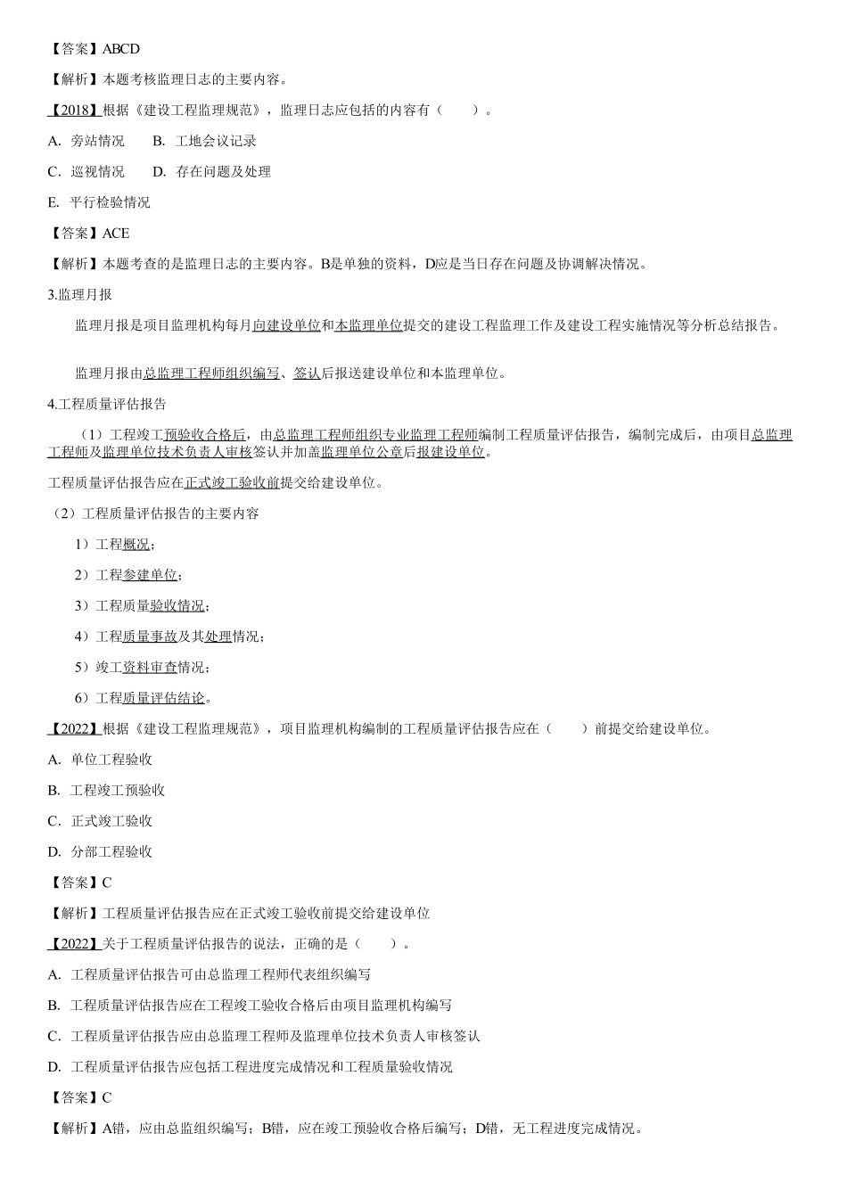 003.建设工程监理基本表式及主要文件资料（三）.pdf_第2页
