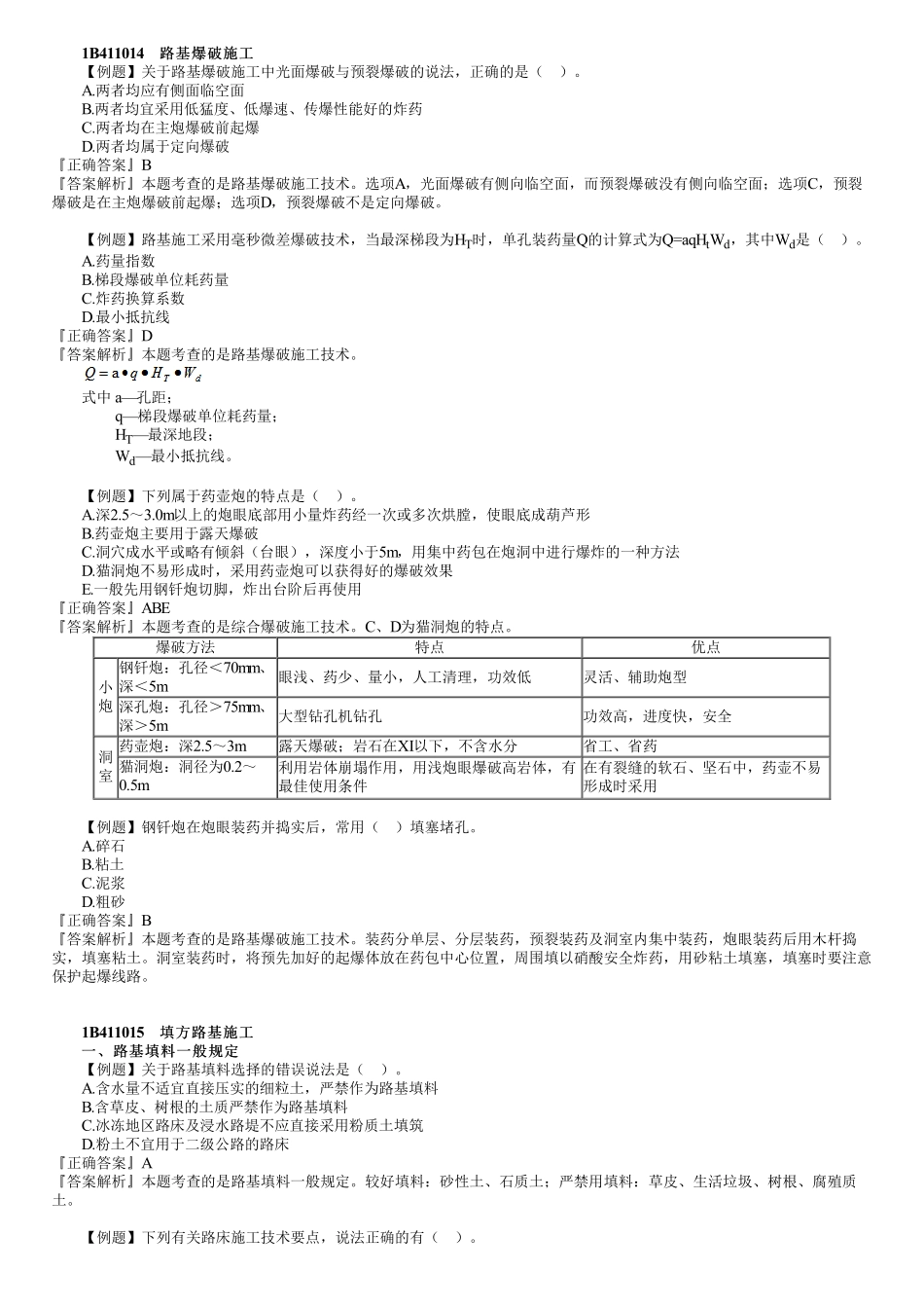 03、1B411000　第02讲　路基工程（二）.pdf_第1页