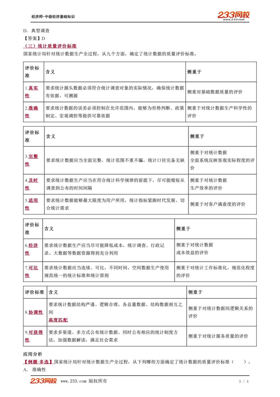 038、2023-中级《经济基础》教材精讲班-郑伟-统计与统计数据（二）.pdf_第3页