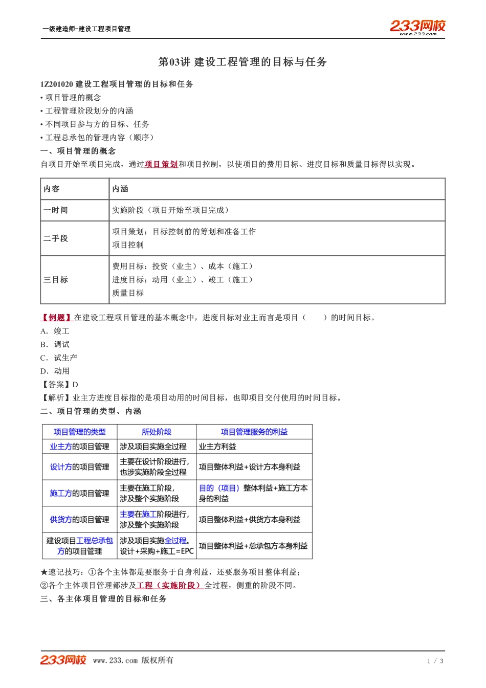 03、建设工程管理的目标与任务.pdf_第1页