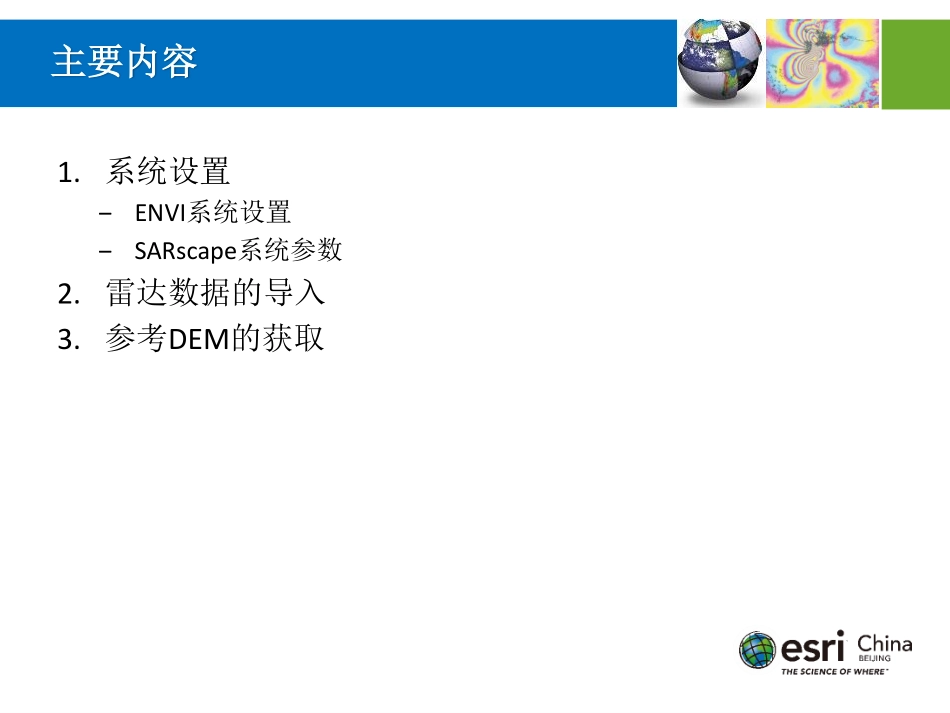 03-SAR数据处理准备.pdf_第2页