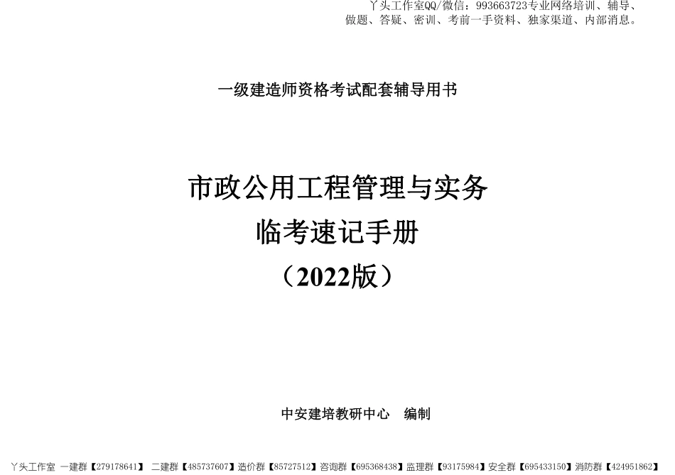 03-中安-2022一建市政-临考速记手册.pdf_第1页