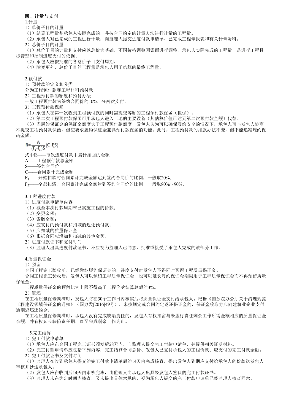 44、1F420030第08讲　施工合同管理（三）.pdf_第1页