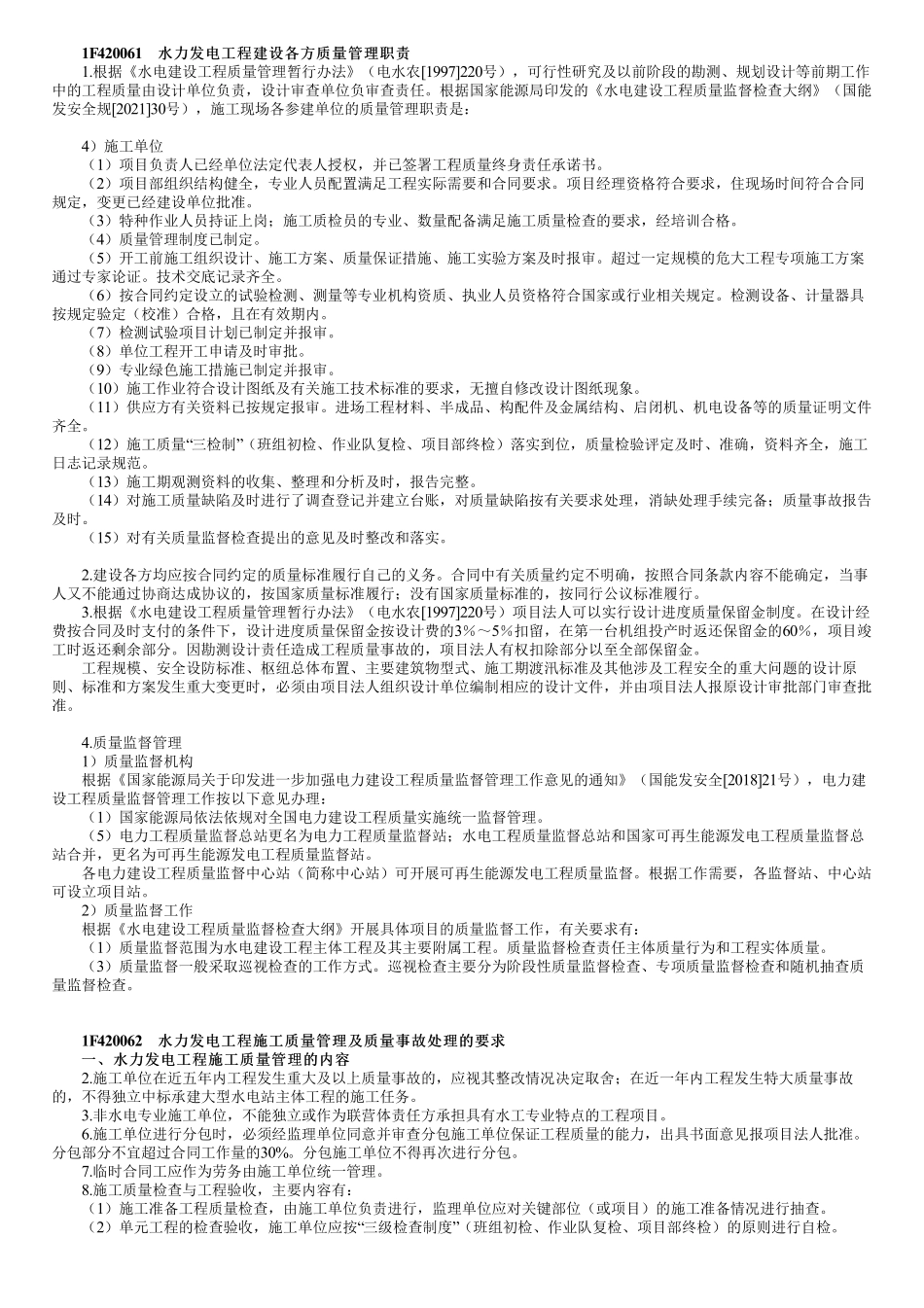 50、1F420060第01讲　水力发电工程项目施工质量与安全管理.pdf_第1页