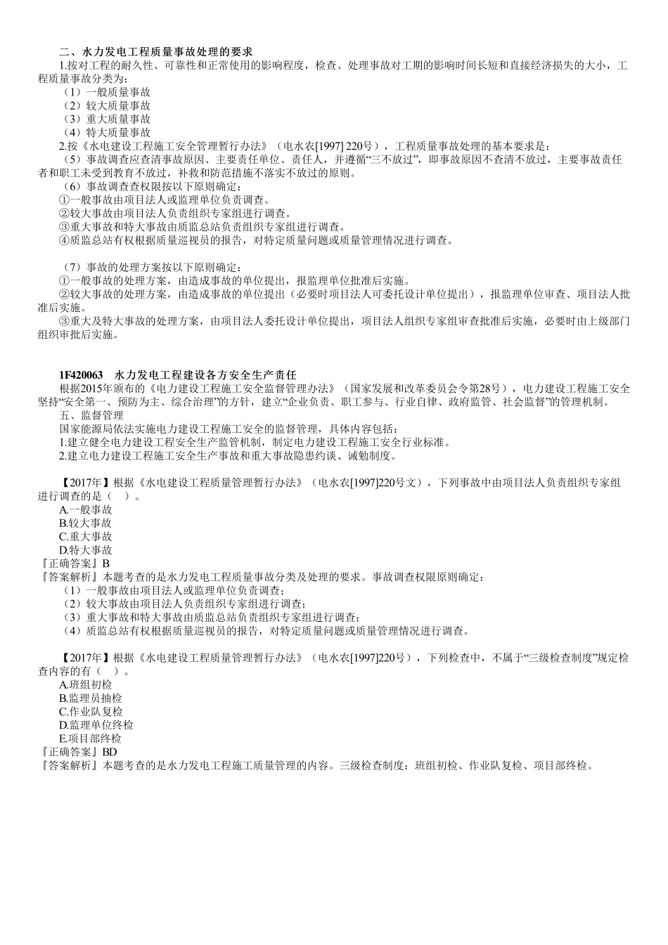 50、1F420060第01讲　水力发电工程项目施工质量与安全管理.pdf_第2页