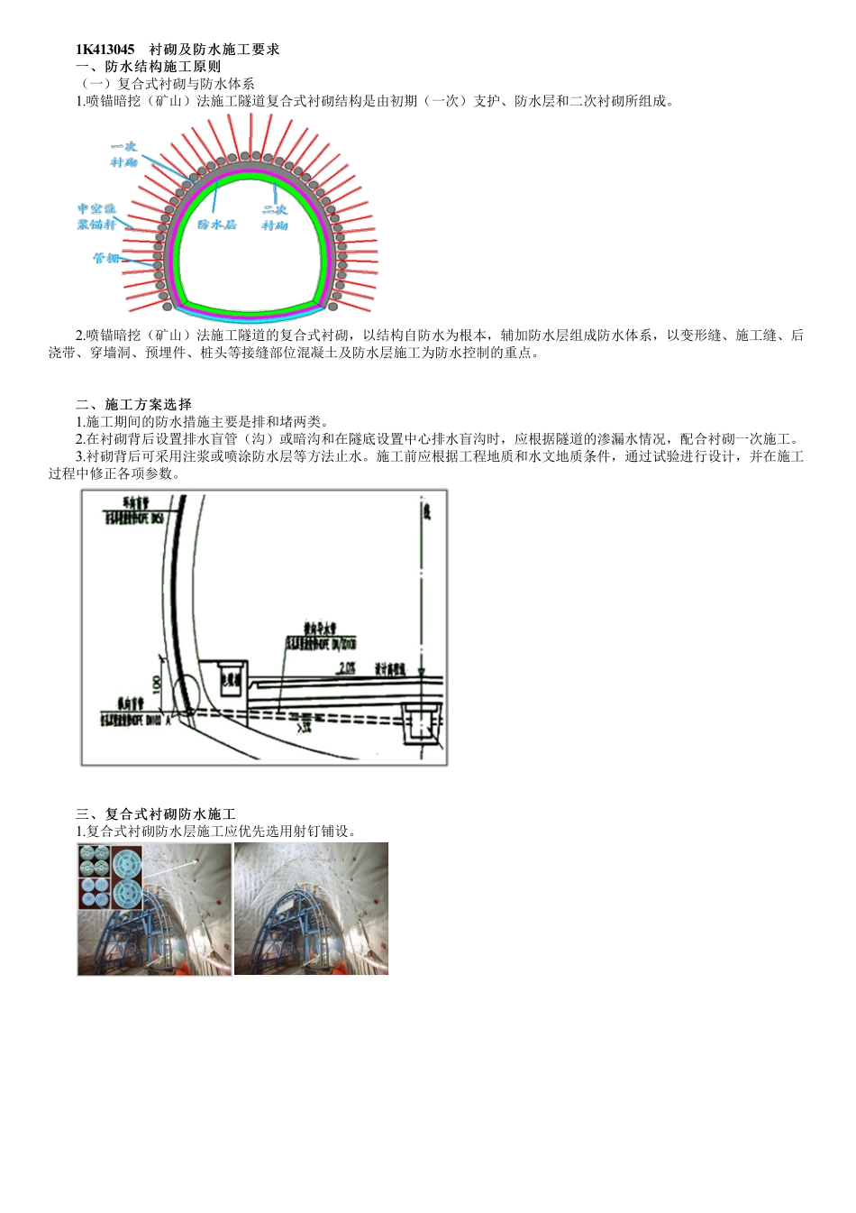 51、1K413000第16讲　喷锚暗挖法衬砌、防水施工及质检验收.pdf_第1页