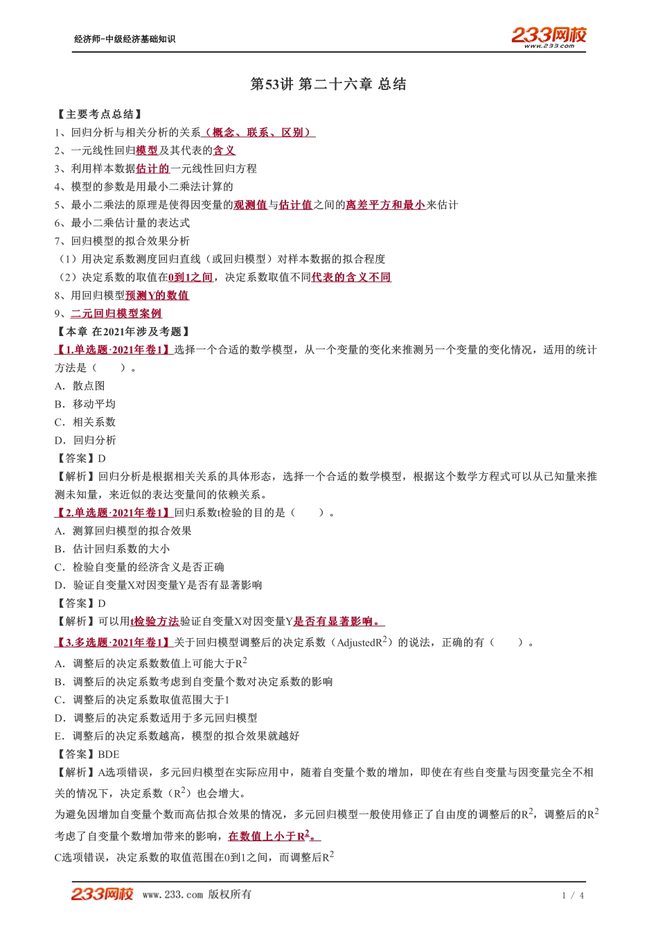 053、2023-中级《经济基础》教材精讲班-郑伟-第二十六章 总结.pdf_第1页