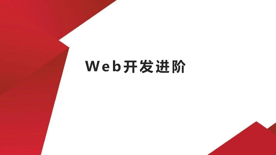 4.Web开发进阶.pdf_第1页