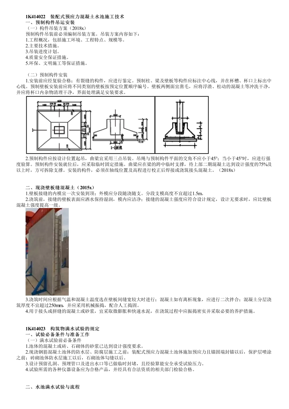 56、1K414000第05讲　装配式水池施工及水池满水试验.pdf_第1页