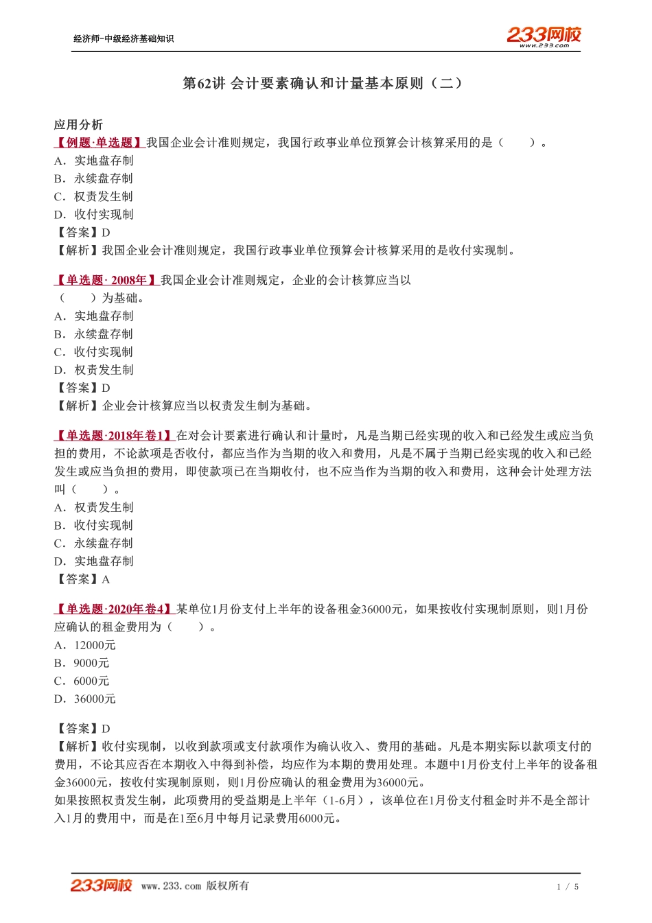 062、2023-中级《经济基础》教材精讲班-郑伟-会计要素确认和计量基本原则（二）.pdf_第1页
