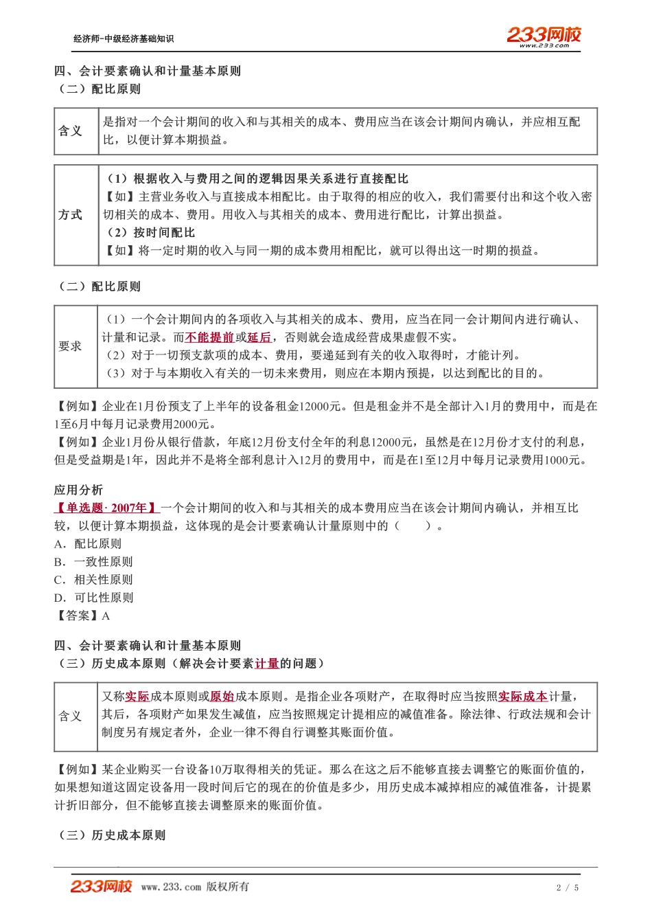 062、2023-中级《经济基础》教材精讲班-郑伟-会计要素确认和计量基本原则（二）.pdf_第2页