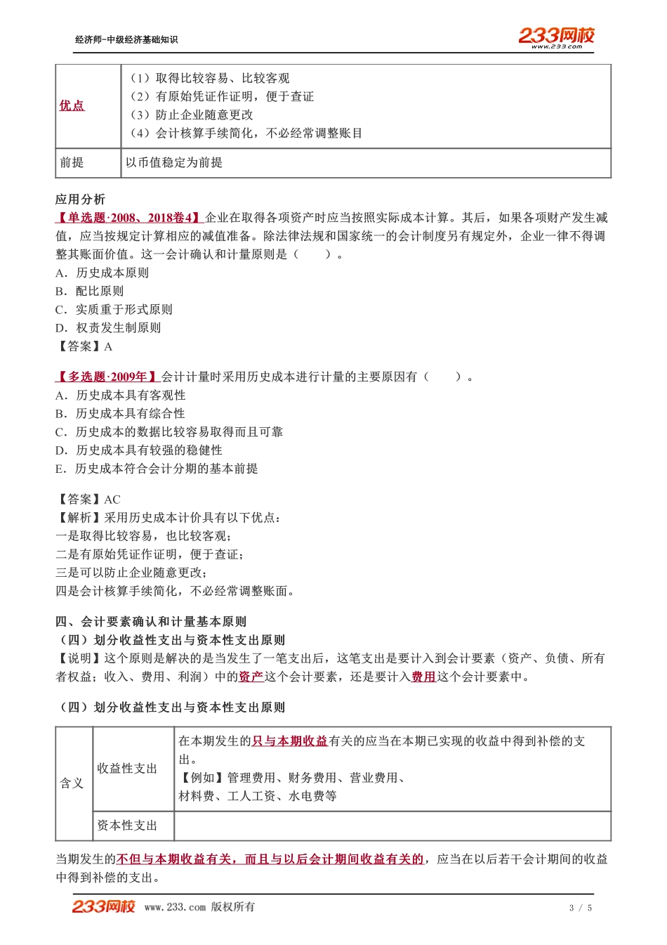 062、2023-中级《经济基础》教材精讲班-郑伟-会计要素确认和计量基本原则（二）.pdf_第3页