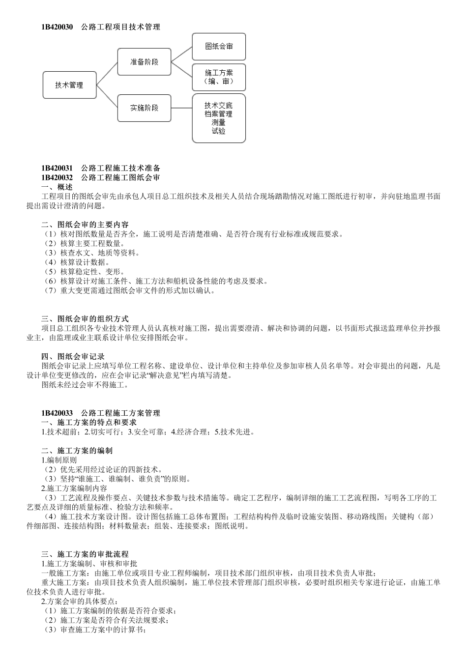 65、1B420000第05讲　公路工程项目技术管理及质量管理.pdf_第1页