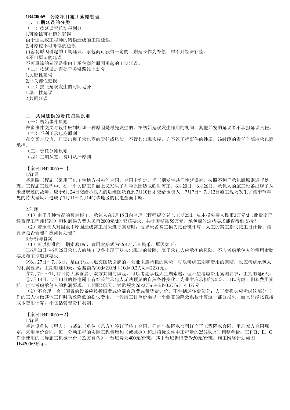 70、1B420000第10讲　公路工程施工合同管理（二）.pdf_第1页