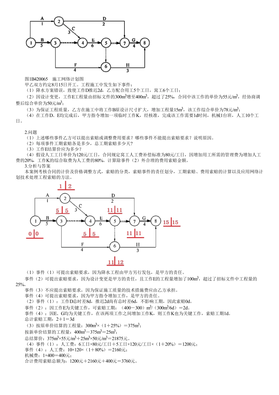 70、1B420000第10讲　公路工程施工合同管理（二）.pdf_第2页