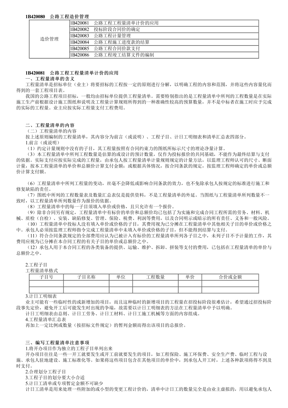 72、1B420000第12讲　公路工程造价管理（一）.pdf_第1页