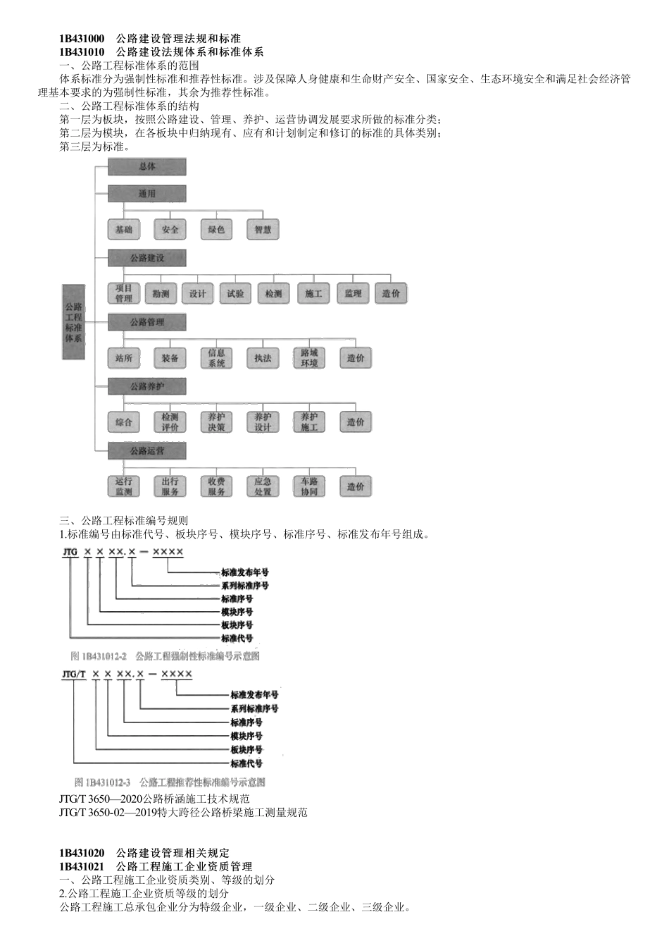 74、1B430000第01讲　公路工程项目施工相关法规及标准.pdf_第1页