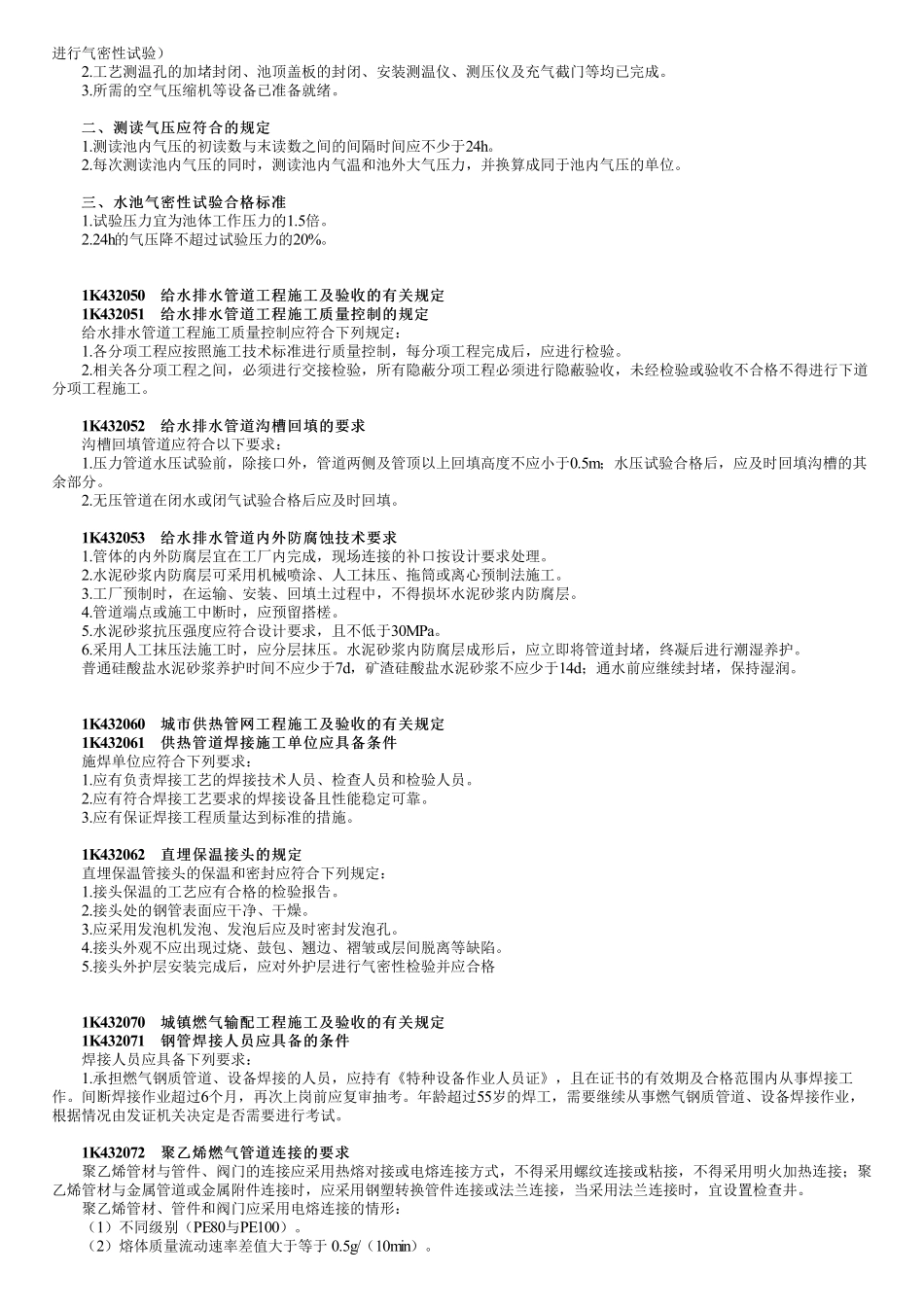 78、1K430000第01讲　市政工程项目施工相关法规与标准.pdf_第3页