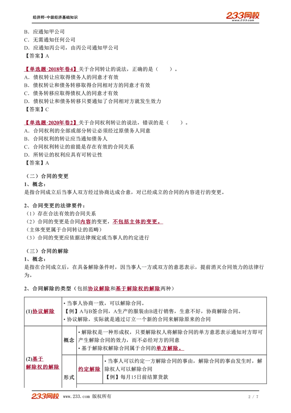 088、2023-中级《经济基础》教材精讲班-郑伟-合同的转让、变更和解除、违约责任.pdf_第2页