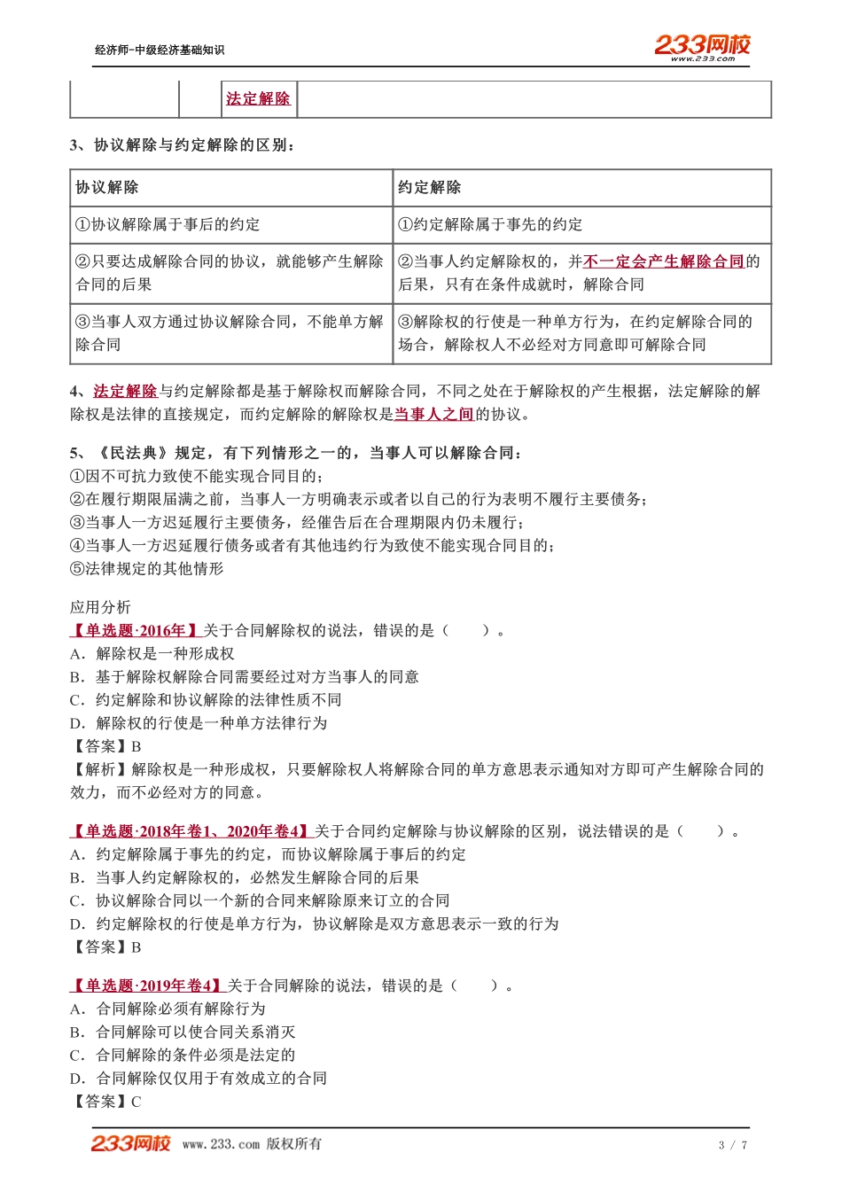 088、2023-中级《经济基础》教材精讲班-郑伟-合同的转让、变更和解除、违约责任.pdf_第3页