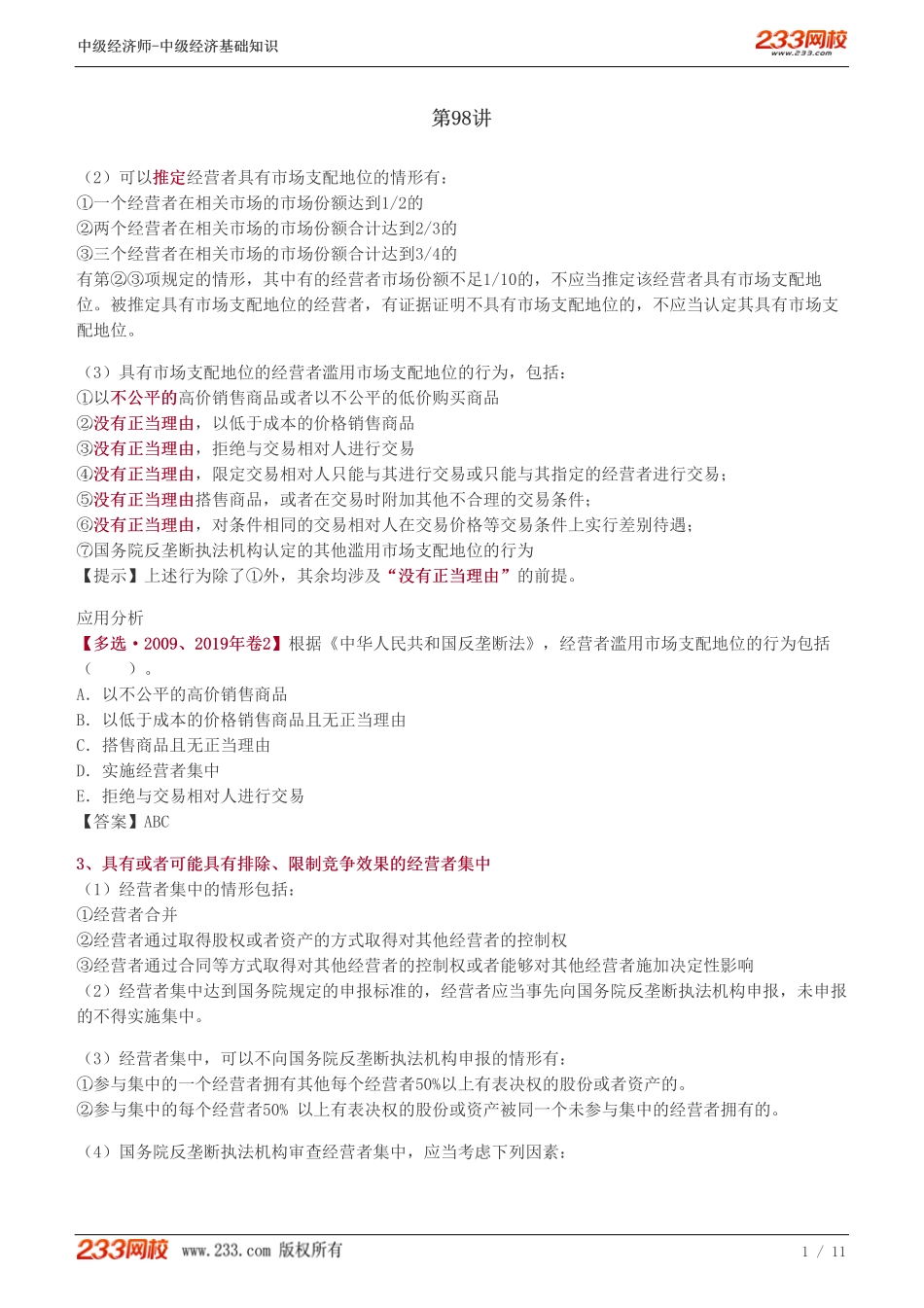 98、2023-中级《经济基础》教材精讲班-郑伟--反垄断法律制度（二）、反不正当竞争法律制度、产品质量法律制度.pdf_第1页