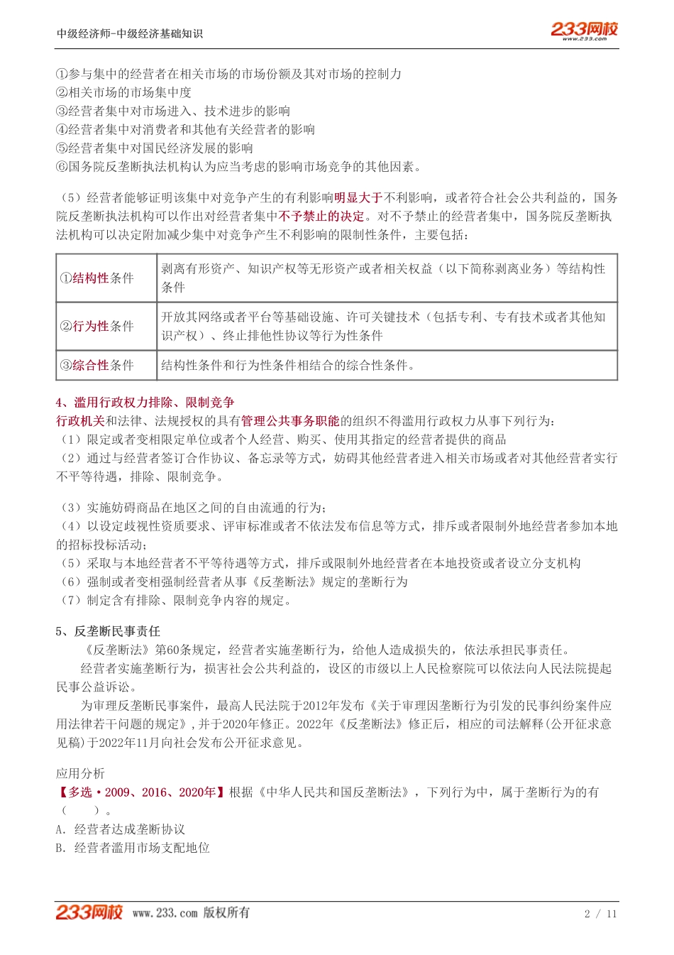 98、2023-中级《经济基础》教材精讲班-郑伟--反垄断法律制度（二）、反不正当竞争法律制度、产品质量法律制度.pdf_第2页