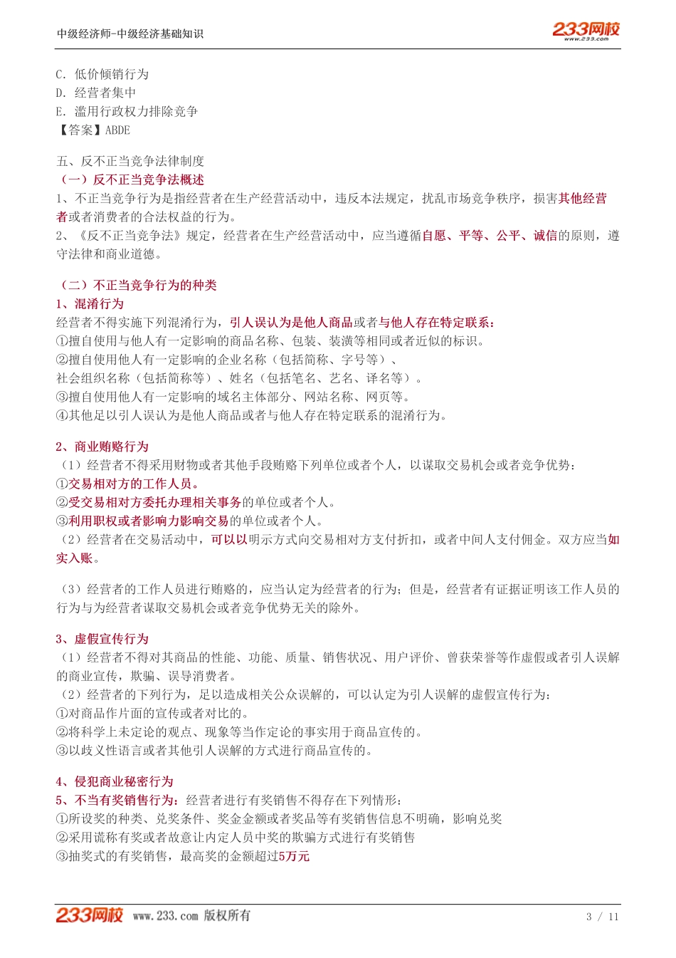 98、2023-中级《经济基础》教材精讲班-郑伟--反垄断法律制度（二）、反不正当竞争法律制度、产品质量法律制度.pdf_第3页