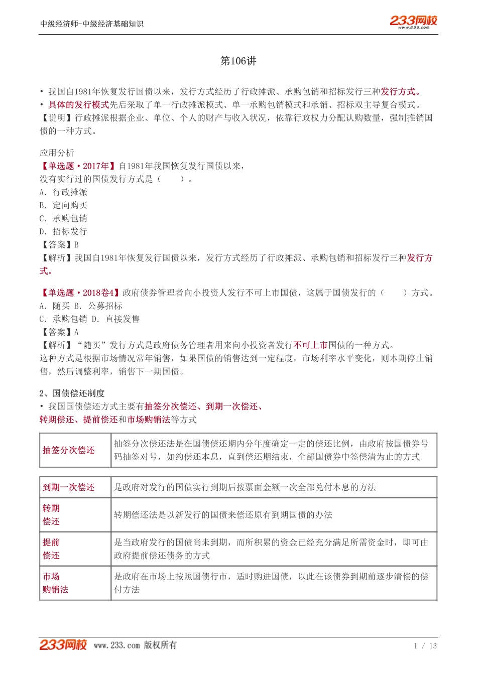 106、2023-中级《经济基础》教材精讲班-郑伟--国债（二）.pdf_第1页