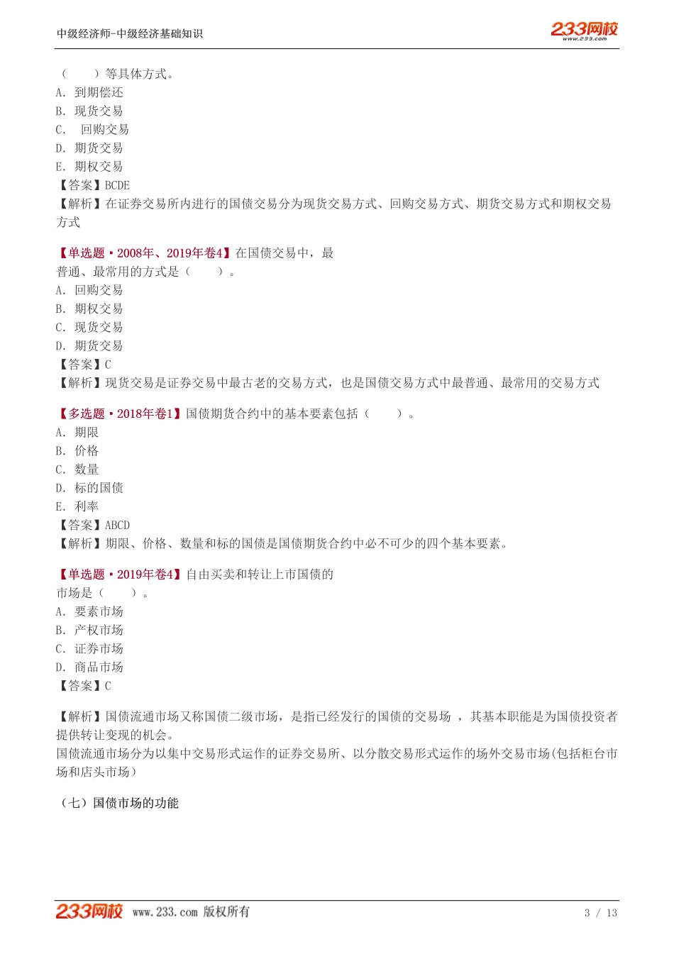 106、2023-中级《经济基础》教材精讲班-郑伟--国债（二）.pdf_第3页