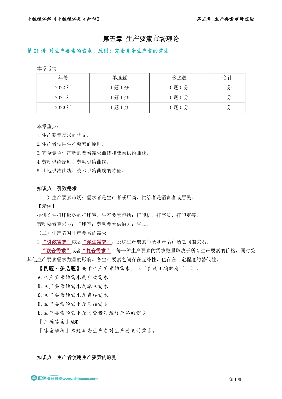 0501-0502第五章　生产要素市场理论.pdf_第1页