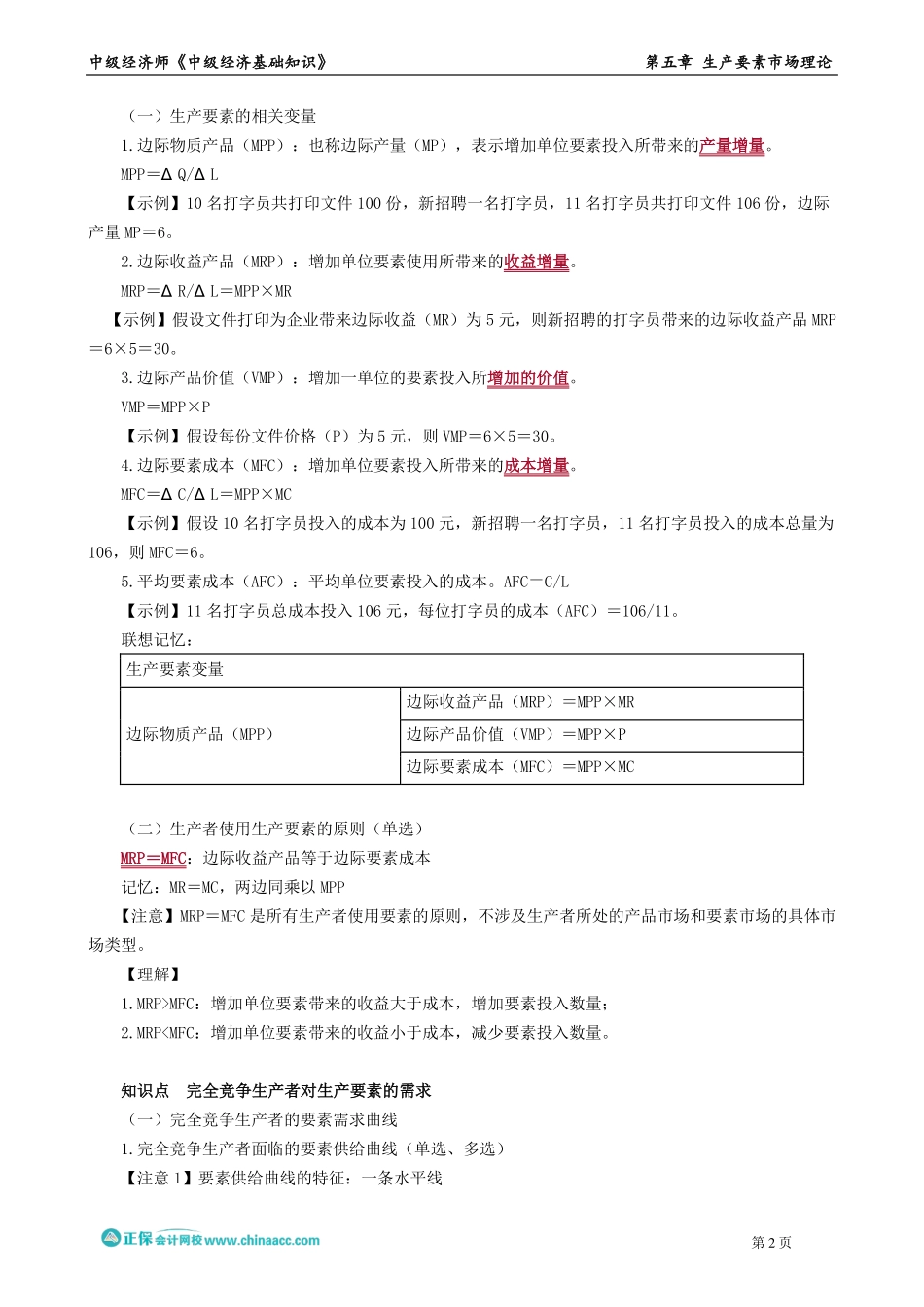 0501-0502第五章　生产要素市场理论.pdf_第2页