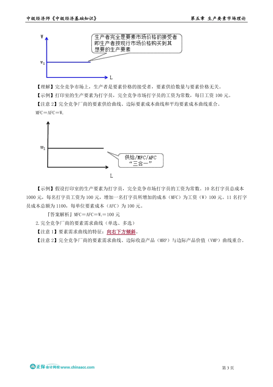 0501-0502第五章　生产要素市场理论.pdf_第3页