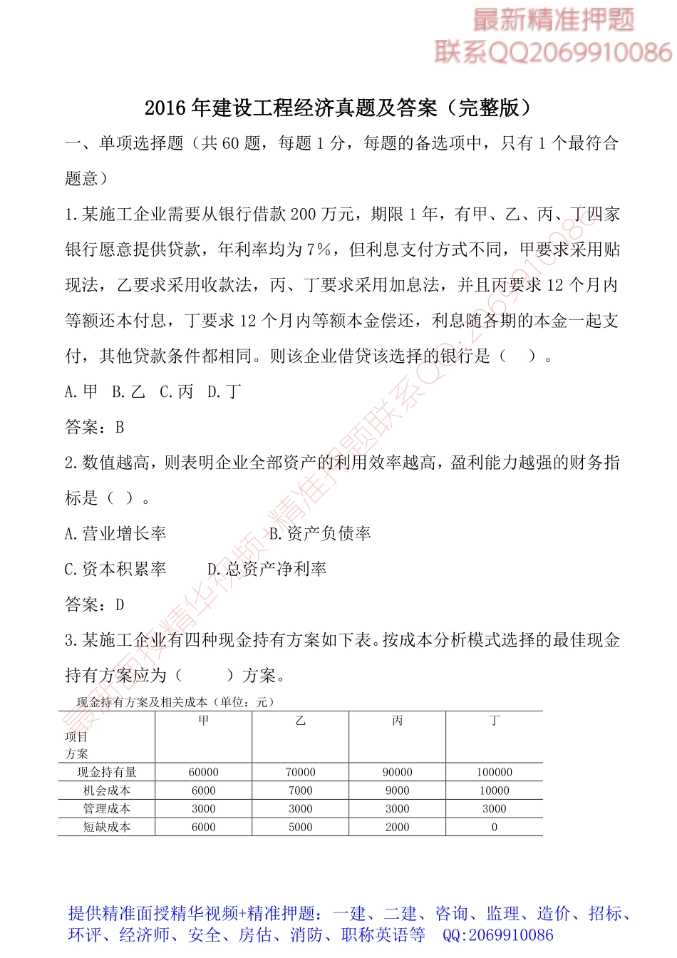 2016一级建造师《工程经济》考试真题及答案（完整版）.pdf_第1页